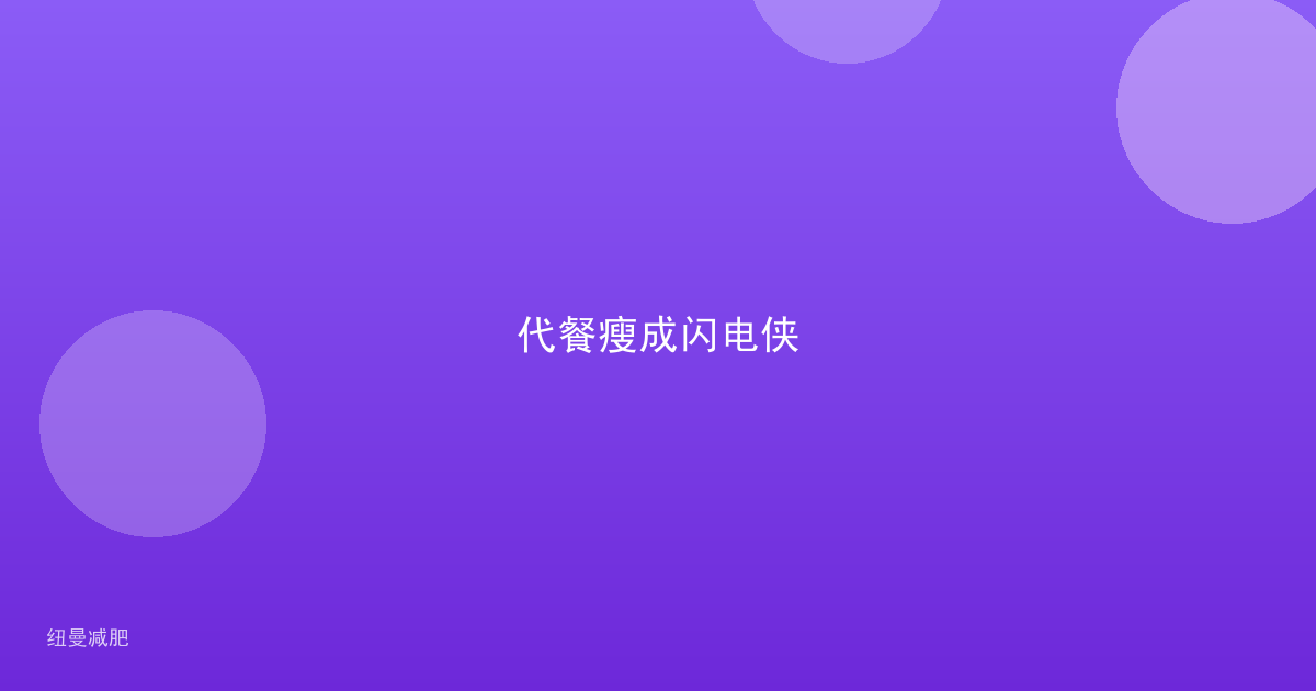 代餐瘦成闪电侠