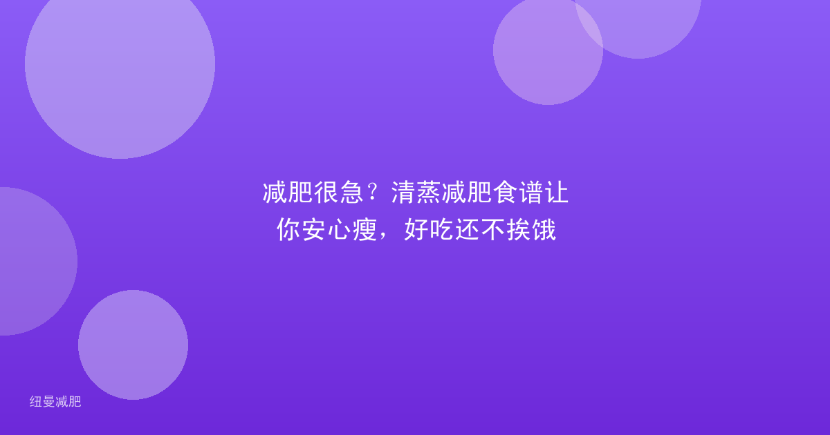 减肥很急?清蒸减肥食谱让你安心瘦,好吃还不挨饿
