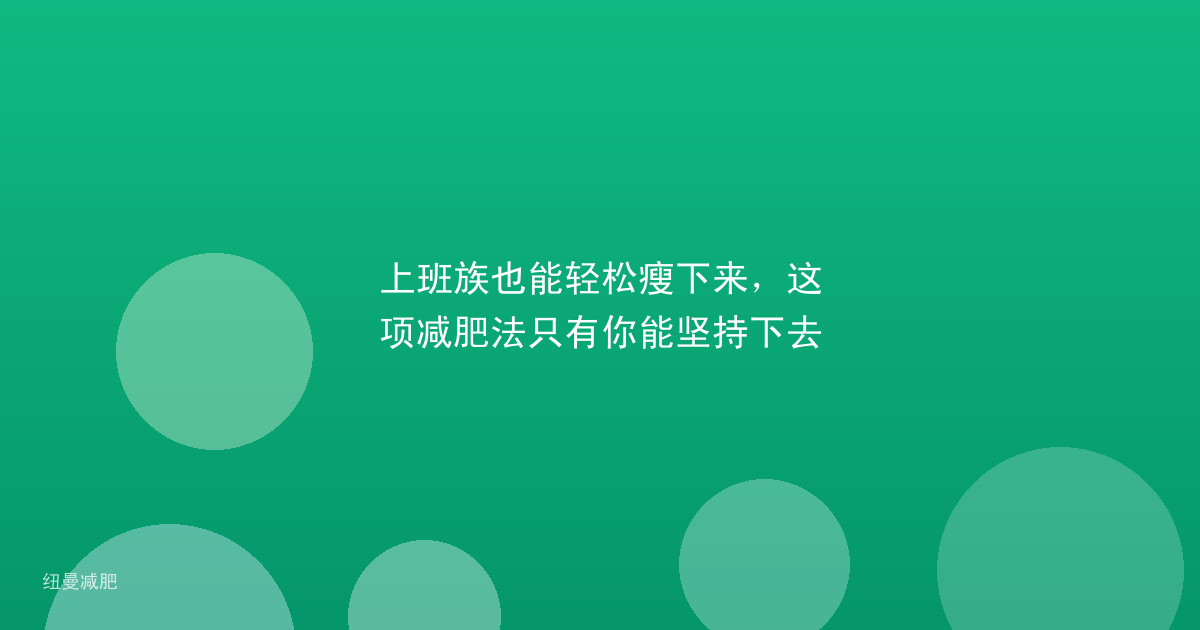 上班族也能轻松瘦下来，这项减肥法只有你能坚持下去