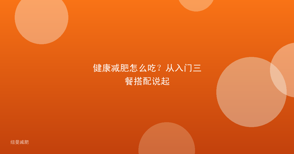 健康减肥怎么吃？从入门三餐搭配说起