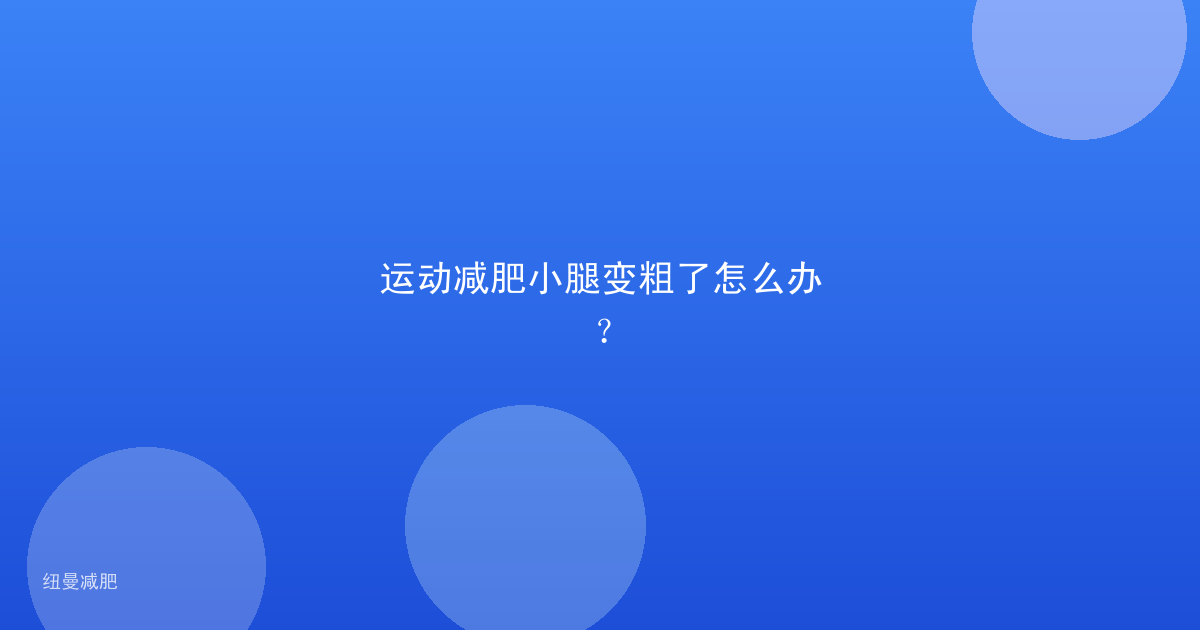运动减肥小腿变粗了怎么办？