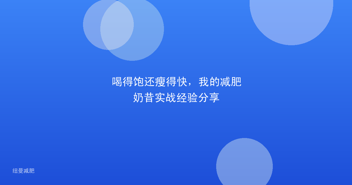喝得饱还瘦得快,我的减肥奶昔实战经验分享