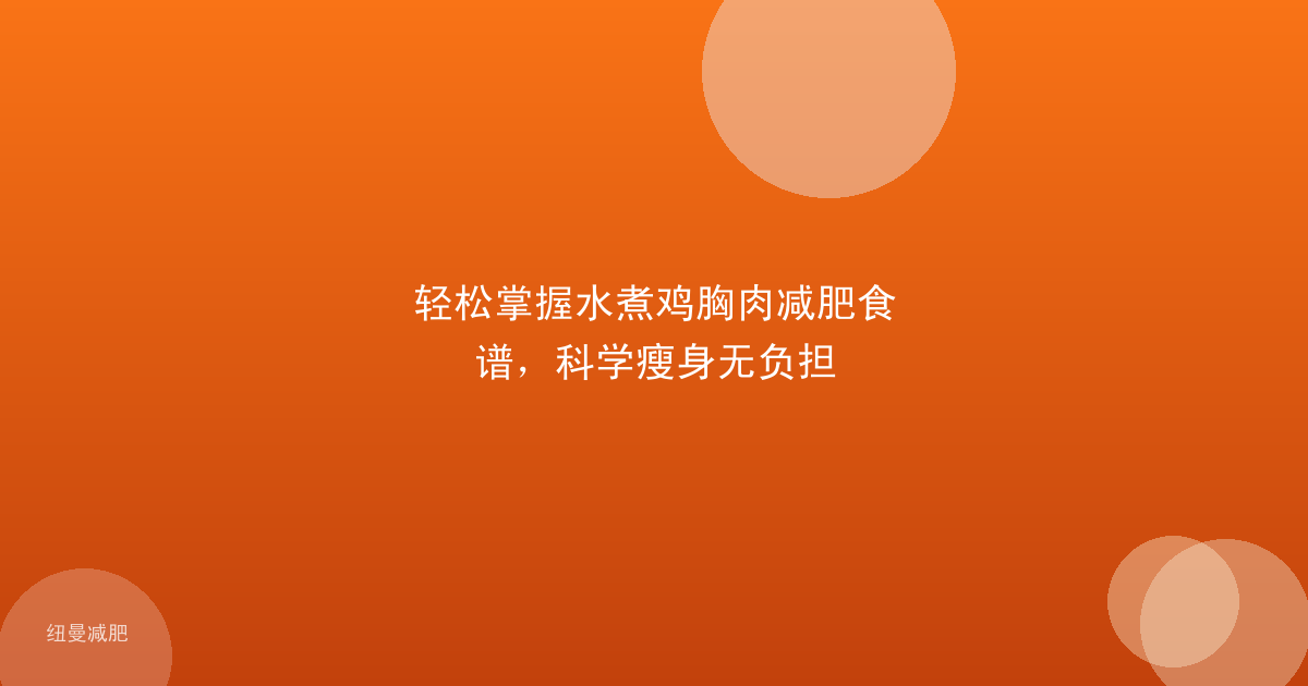轻松掌握水煮鸡胸肉减肥食谱，科学瘦身无负担