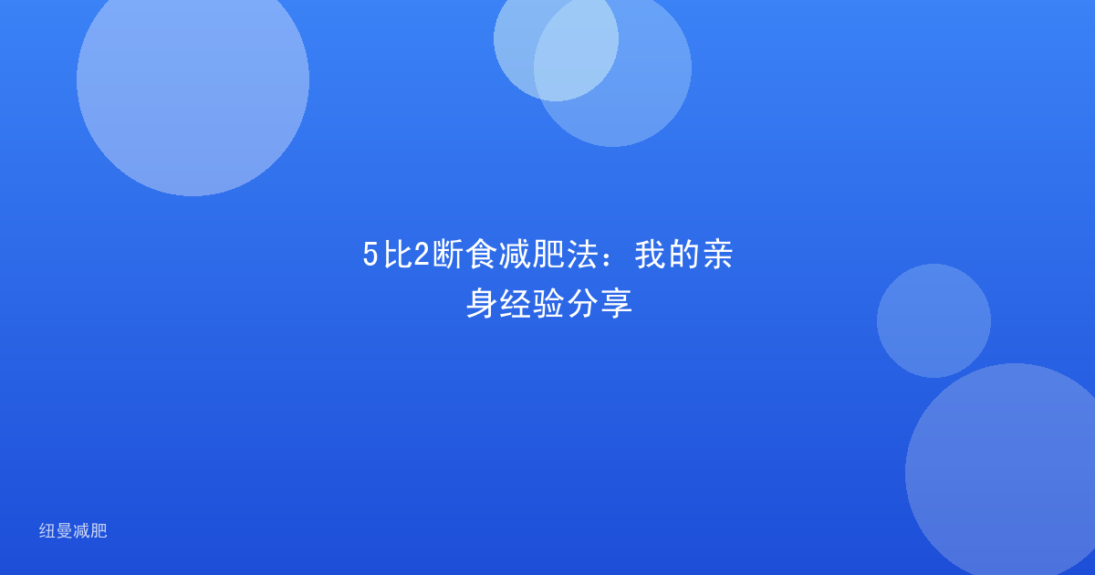 5比2断食减肥法：我的亲身经验分享