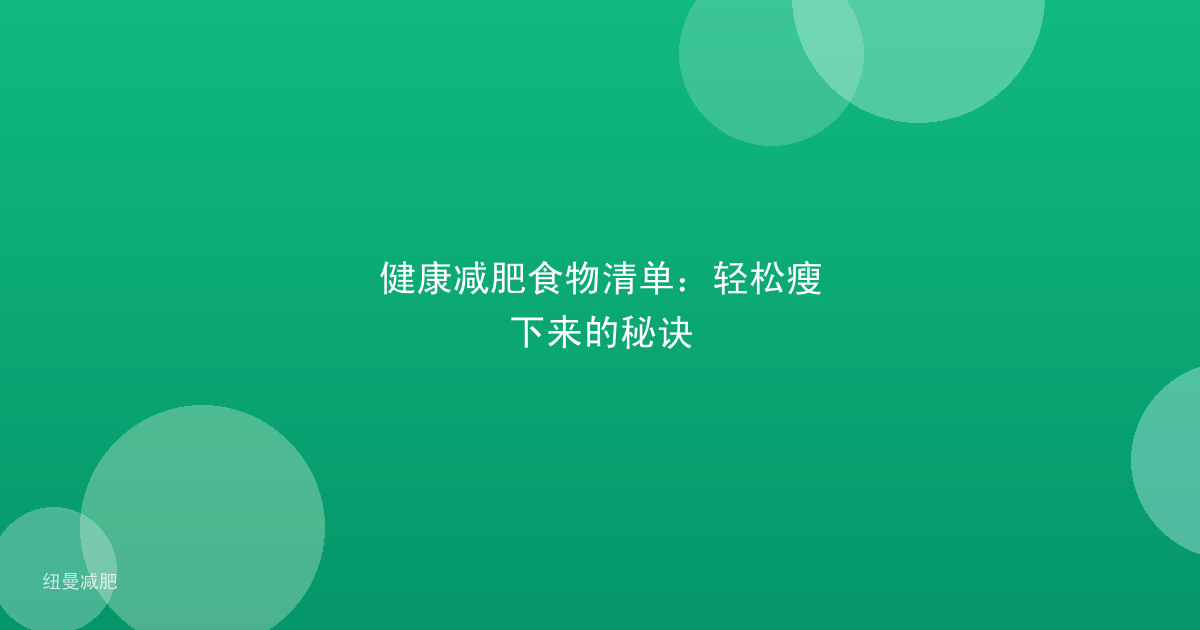 健康减肥食物清单:轻松瘦下来的秘诀