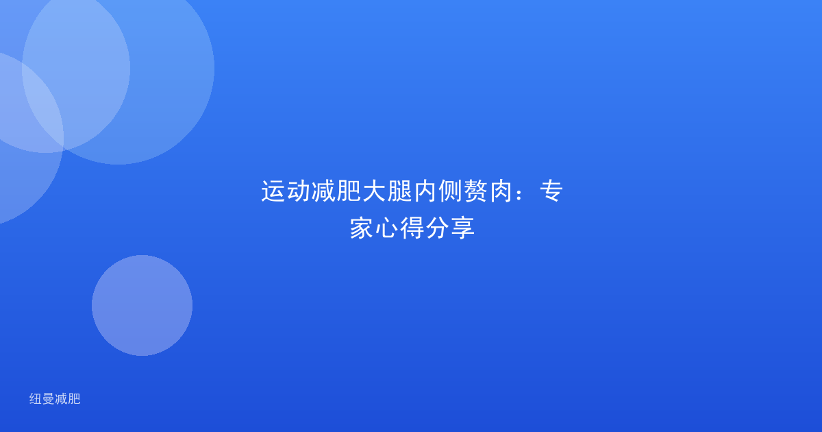 运动减肥大腿内侧赘肉：专家心得分享