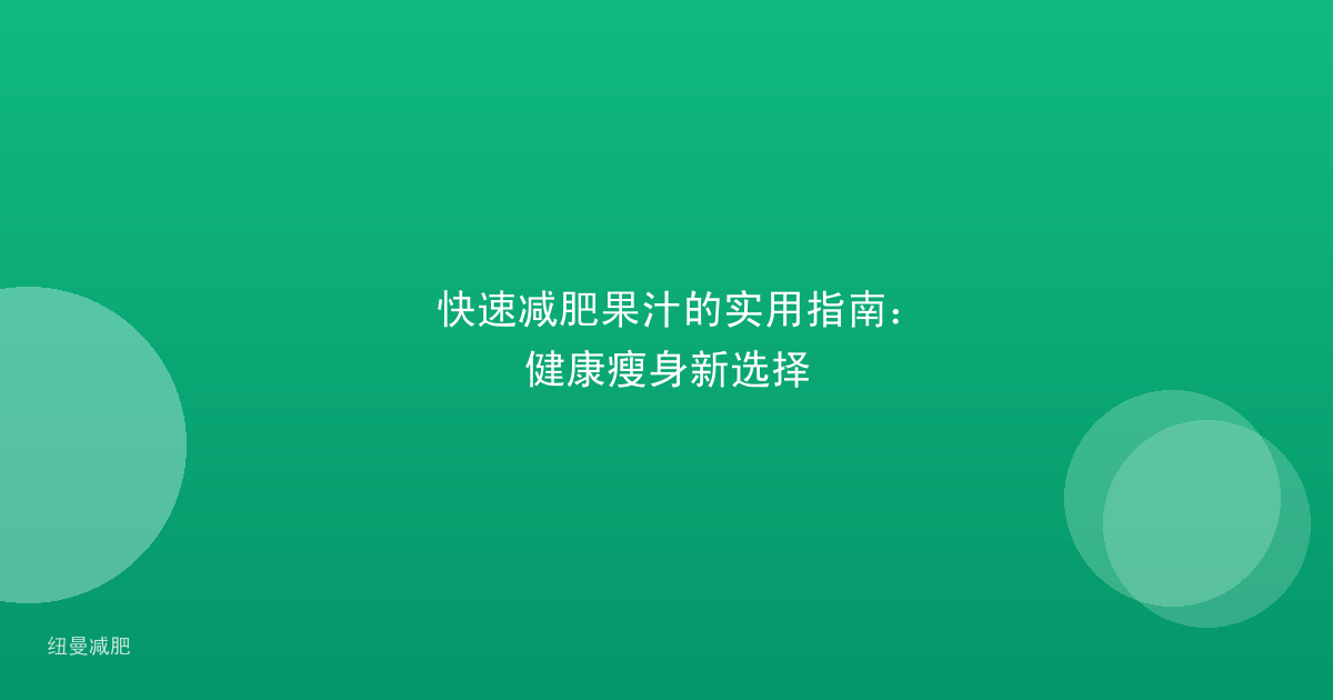 快速减肥果汁的实用指南:健康瘦身新选择