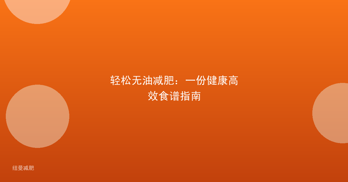 轻松无油减肥：一份健康高效食谱指南