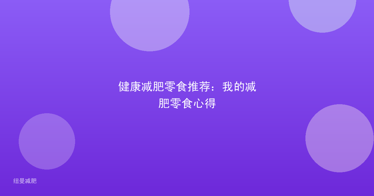 健康减肥零食推荐：我的减肥零食心得