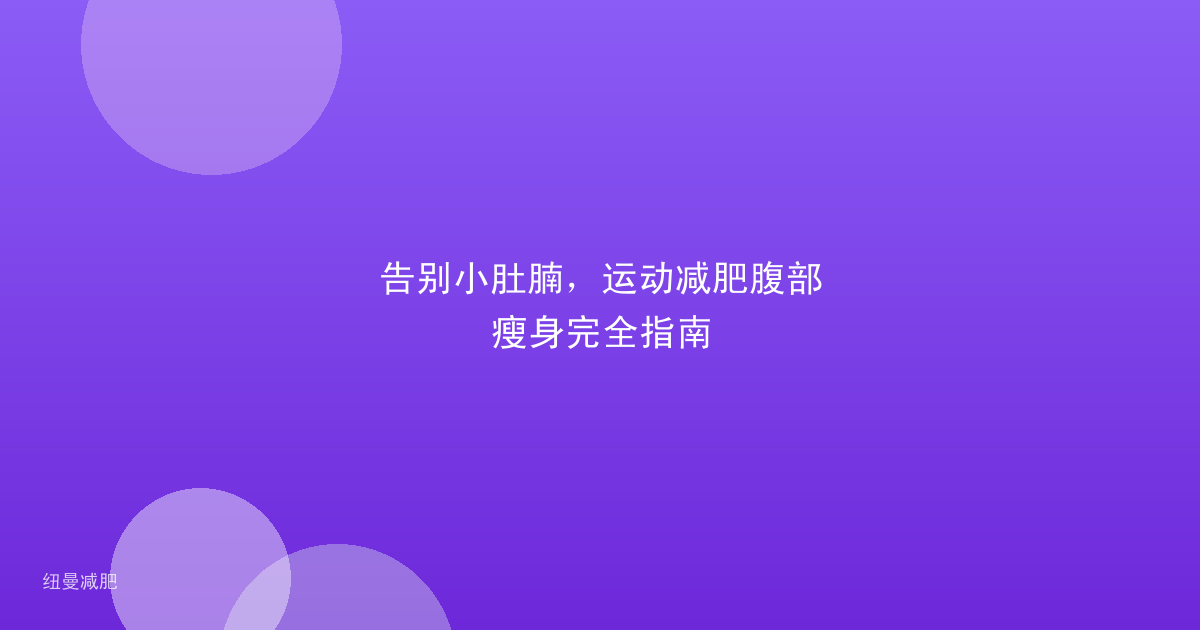 告别小肚腩，运动减肥腹部瘦身完全指南