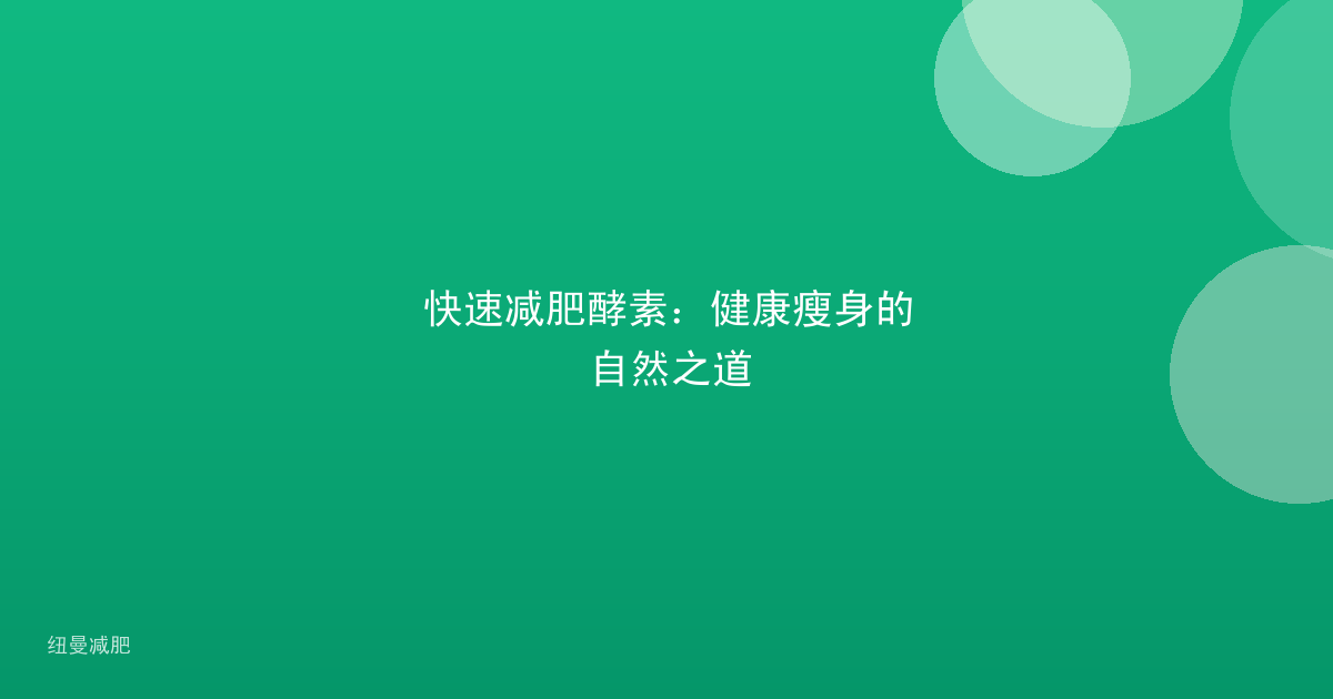 快速减肥酵素：健康瘦身的自然之道