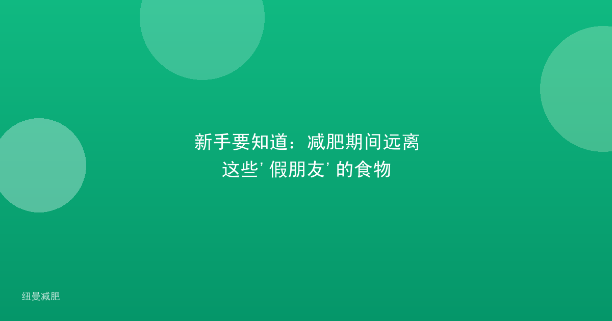 新手要知道：减肥期间远离这些'假朋友'的食物