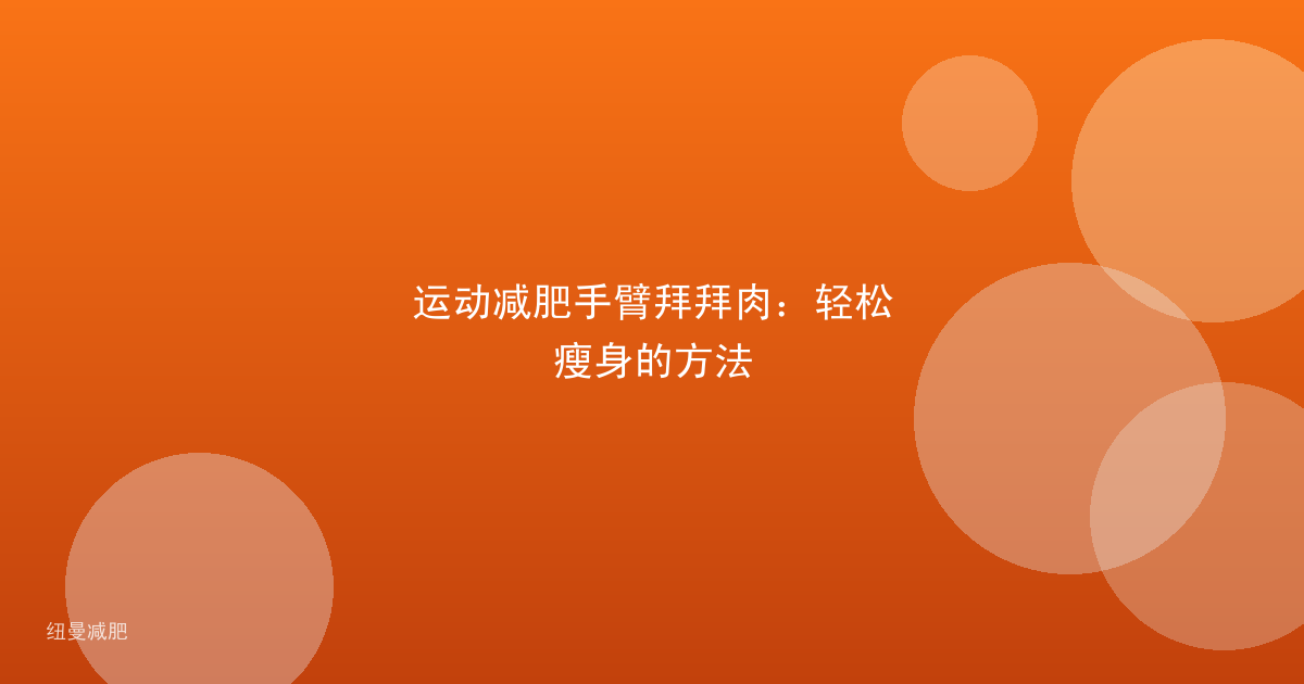 运动减肥手臂拜拜肉：轻松瘦身的方法