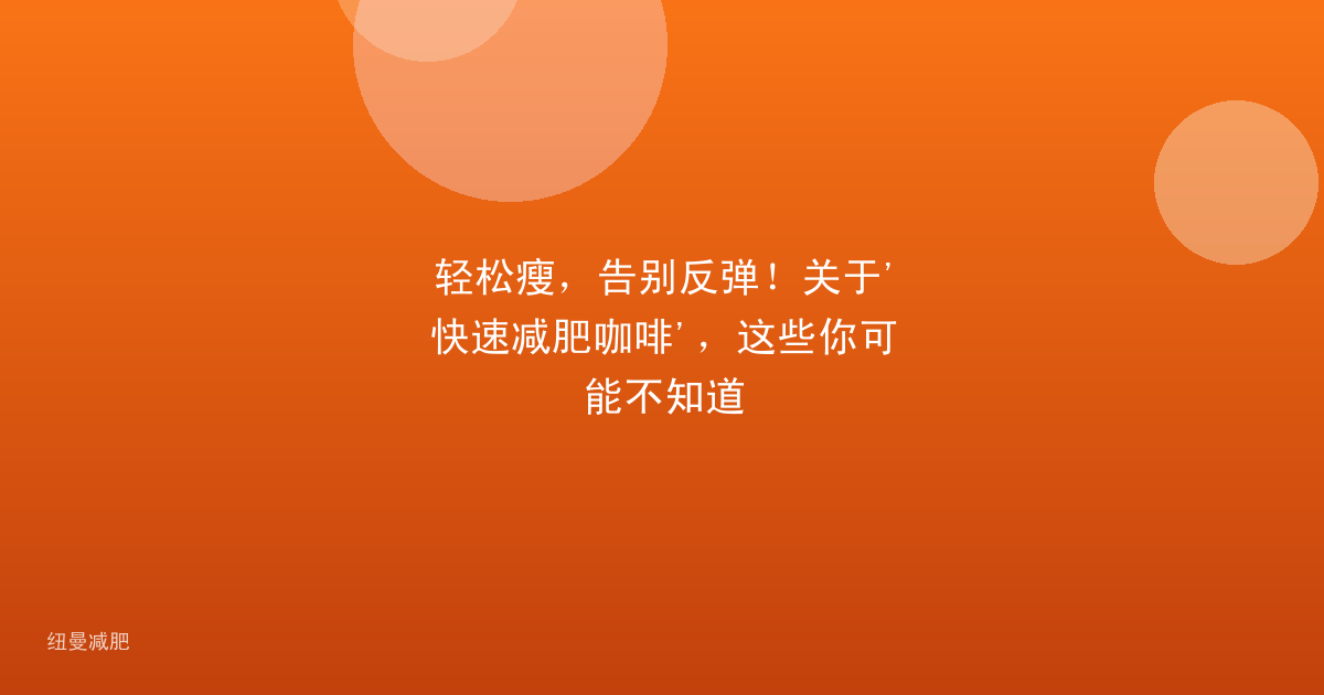 轻松瘦，告别反弹！关于'快速减肥咖啡'，这些你可能不知道