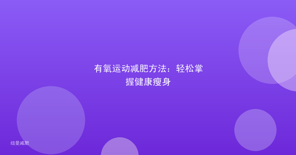 有氧运动减肥方法:轻松掌握健康瘦身