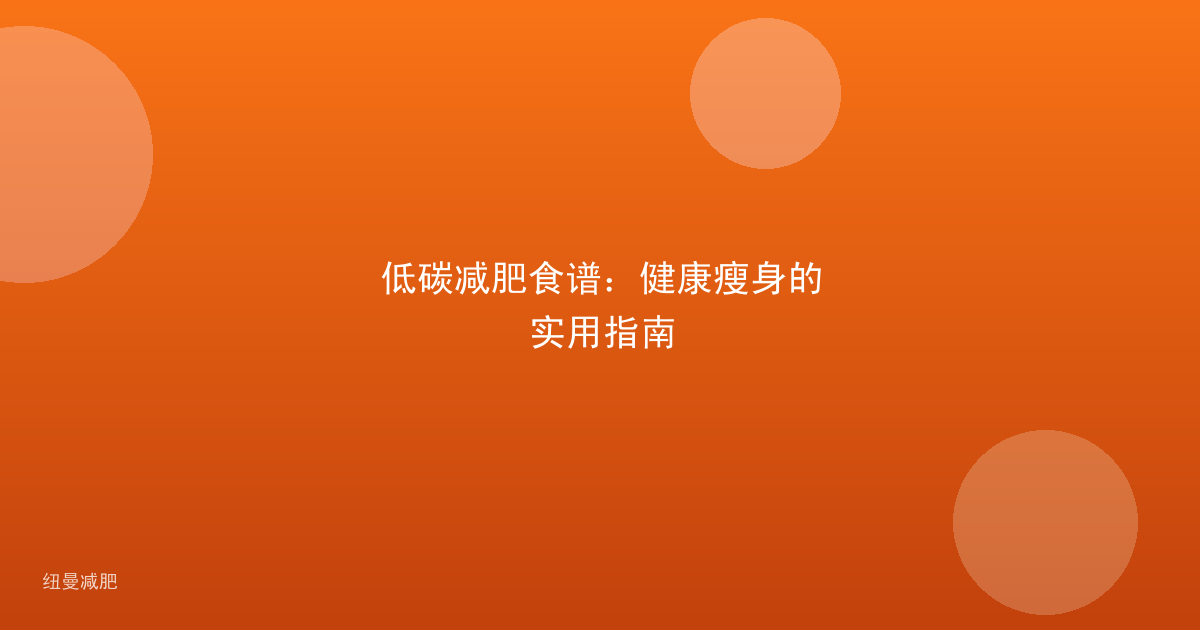 低碳减肥食谱:健康瘦身的实用指南