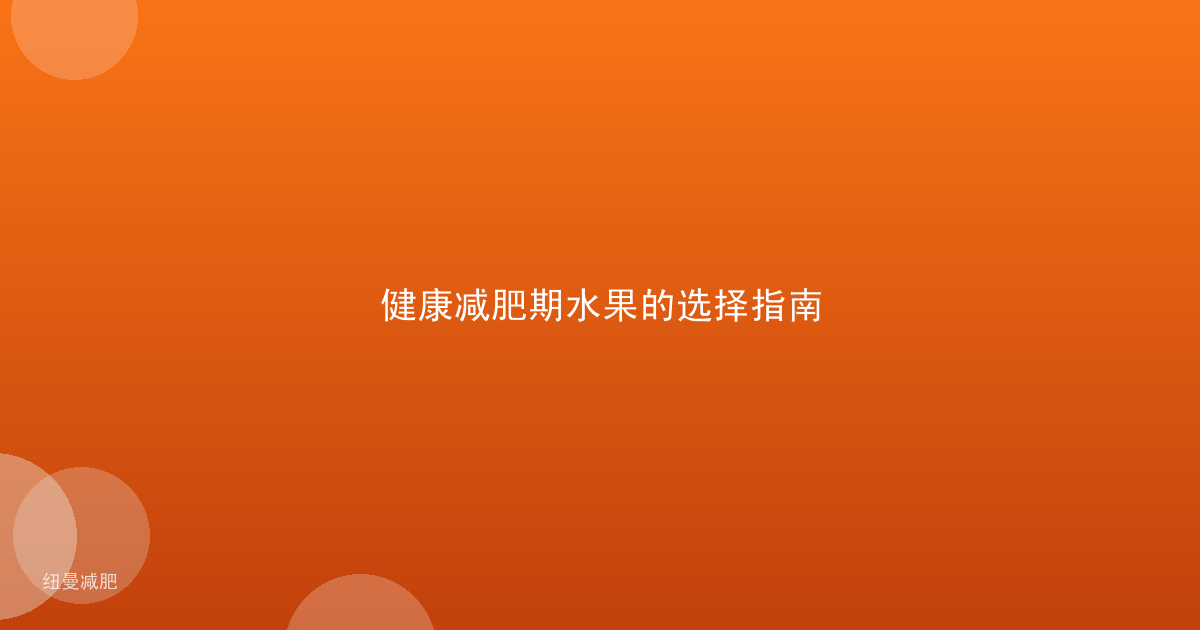 健康减肥期水果的选择指南
