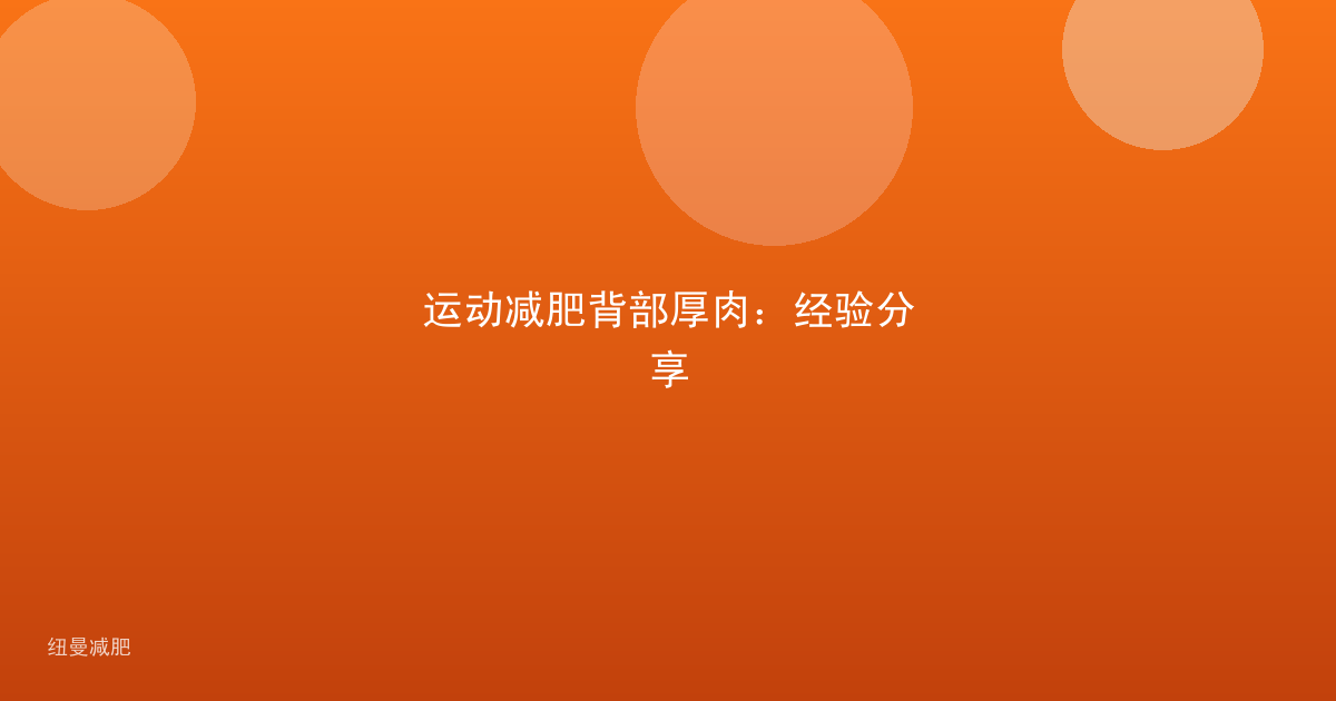 运动减肥背部厚肉：经验分享