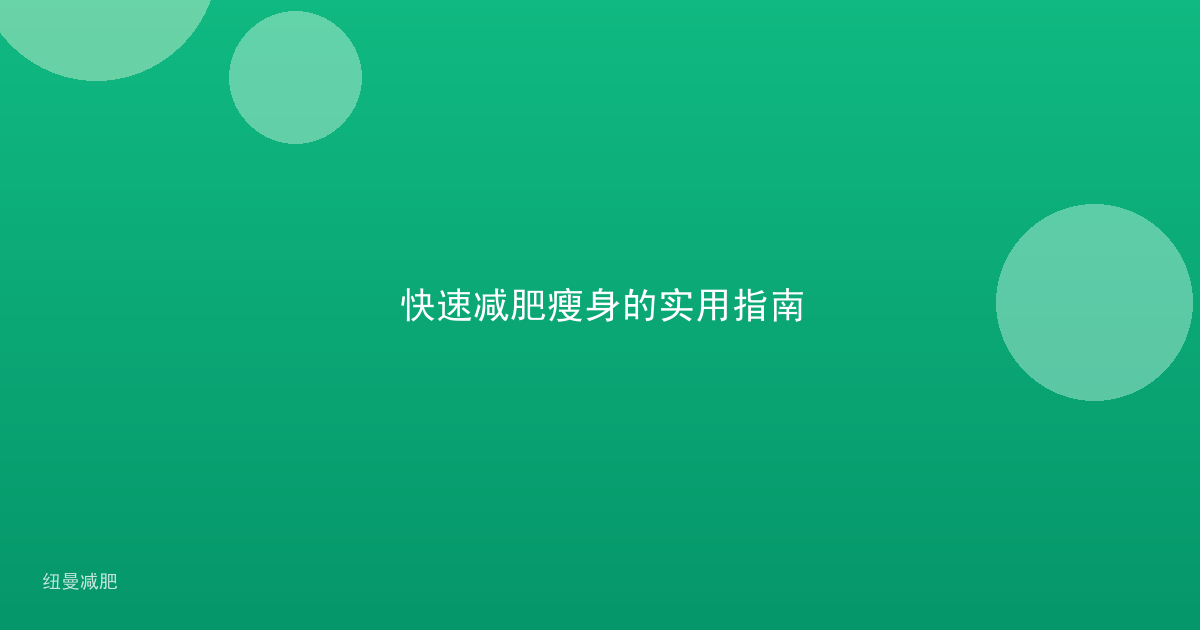 快速减肥瘦身的实用指南