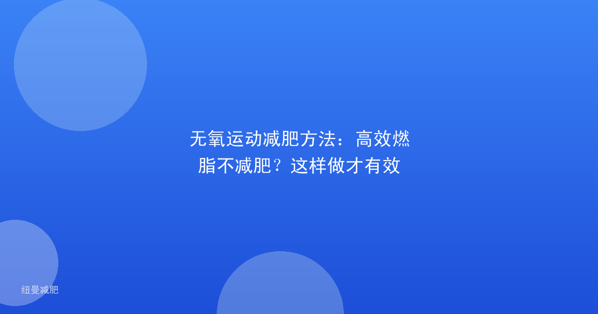 无氧运动减肥方法:高效燃脂不减肥?这样做才有效