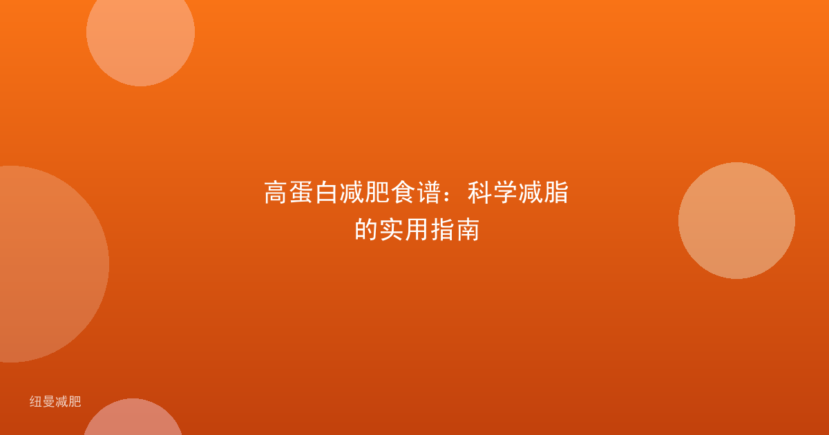 高蛋白减肥食谱:科学减脂的实用指南