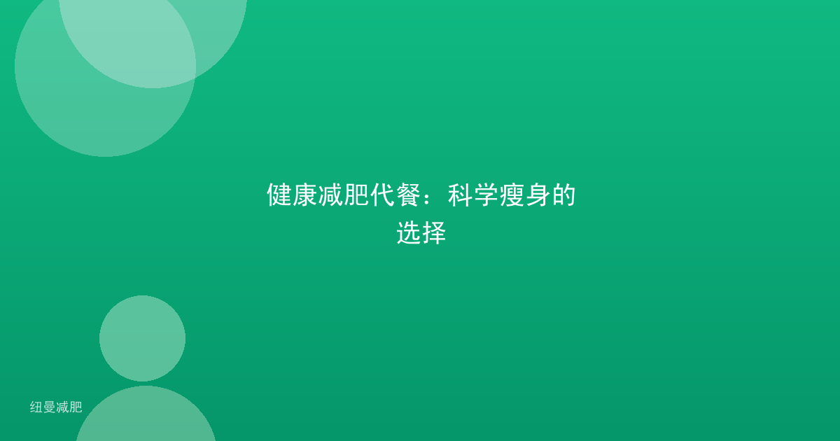 健康减肥代餐:科学瘦身的选择