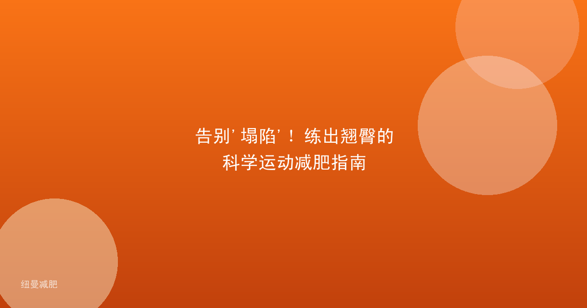 告别'塌陷'！练出翘臀的科学运动减肥指南