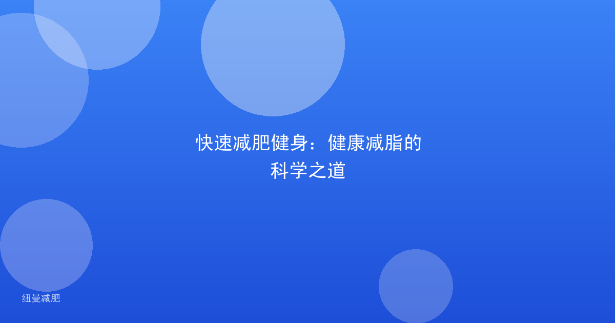 快速减肥健身：健康减脂的科学之道