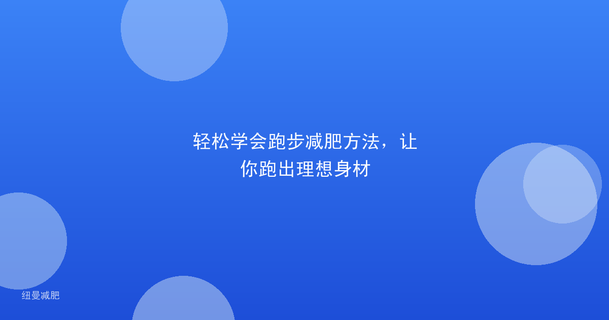 轻松学会跑步减肥方法,让你跑出理想身材