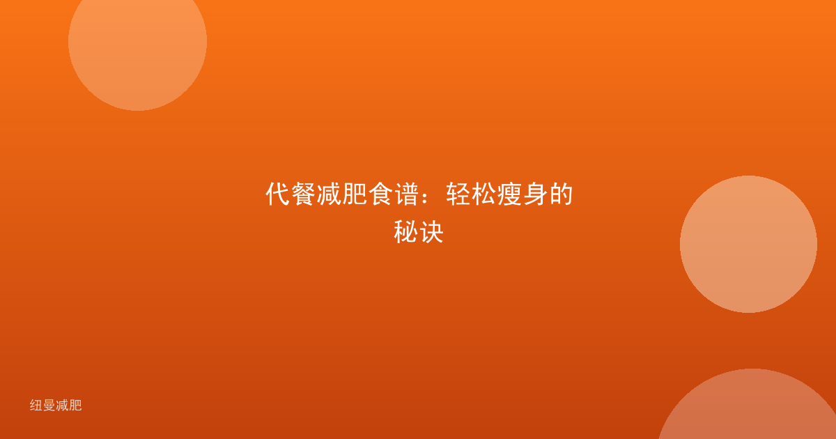 代餐减肥食谱：轻松瘦身的秘诀