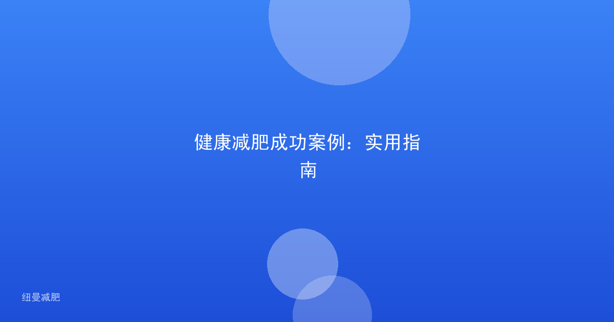 健康减肥成功案例：实用指南