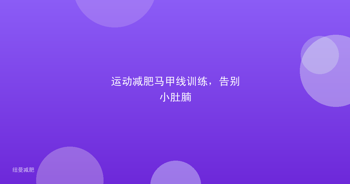 运动减肥马甲线训练，告别小肚腩