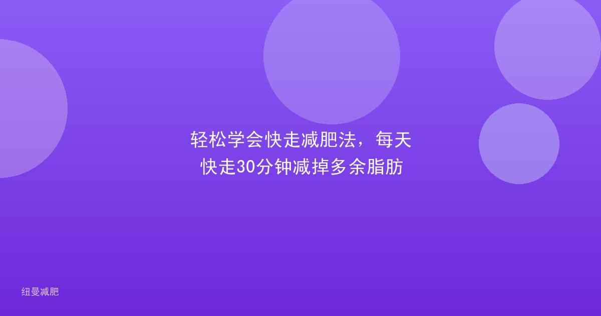 轻松学会快走减肥法，每天快走30分钟减掉多余脂肪