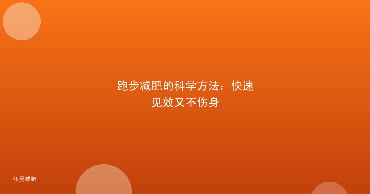 跑步减肥的科学方法：快速见效又不伤身