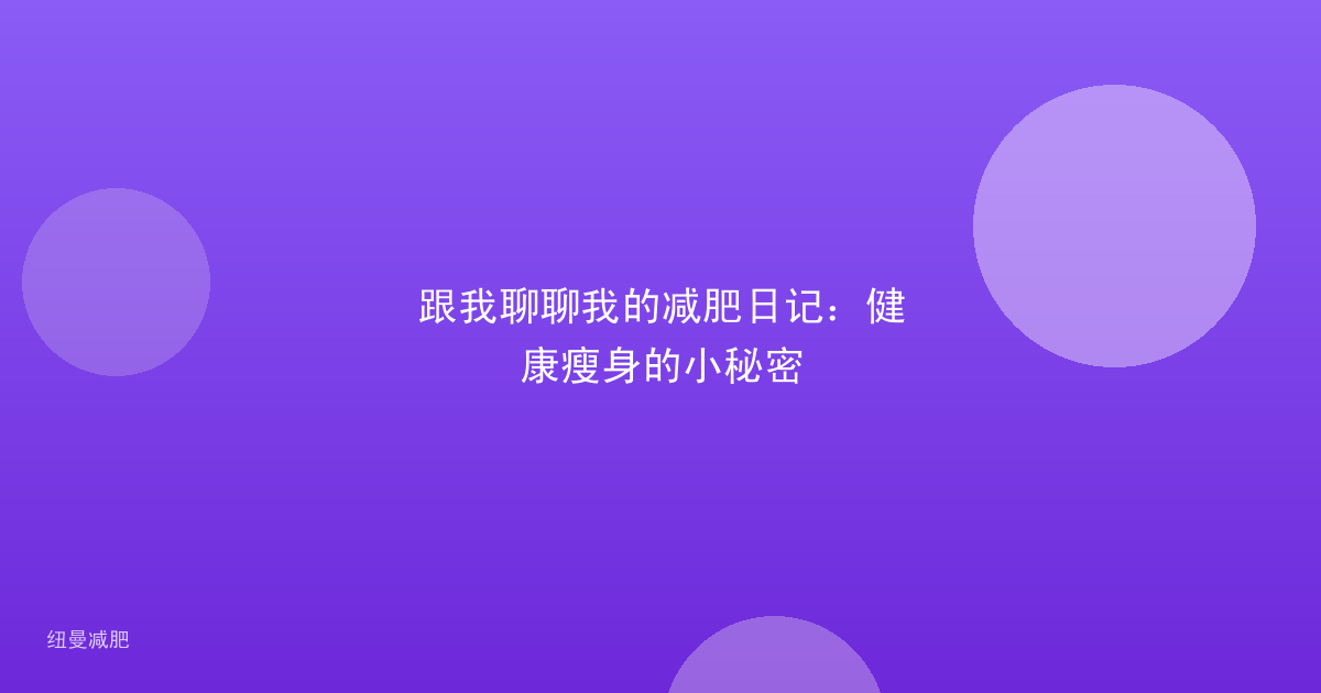 跟我聊聊我的减肥日记:健康瘦身的小秘密