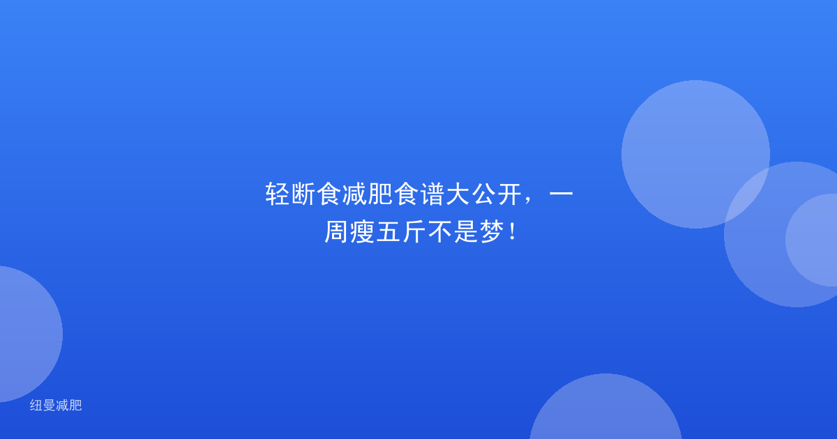 轻断食减肥食谱大公开,一周瘦五斤不是梦!