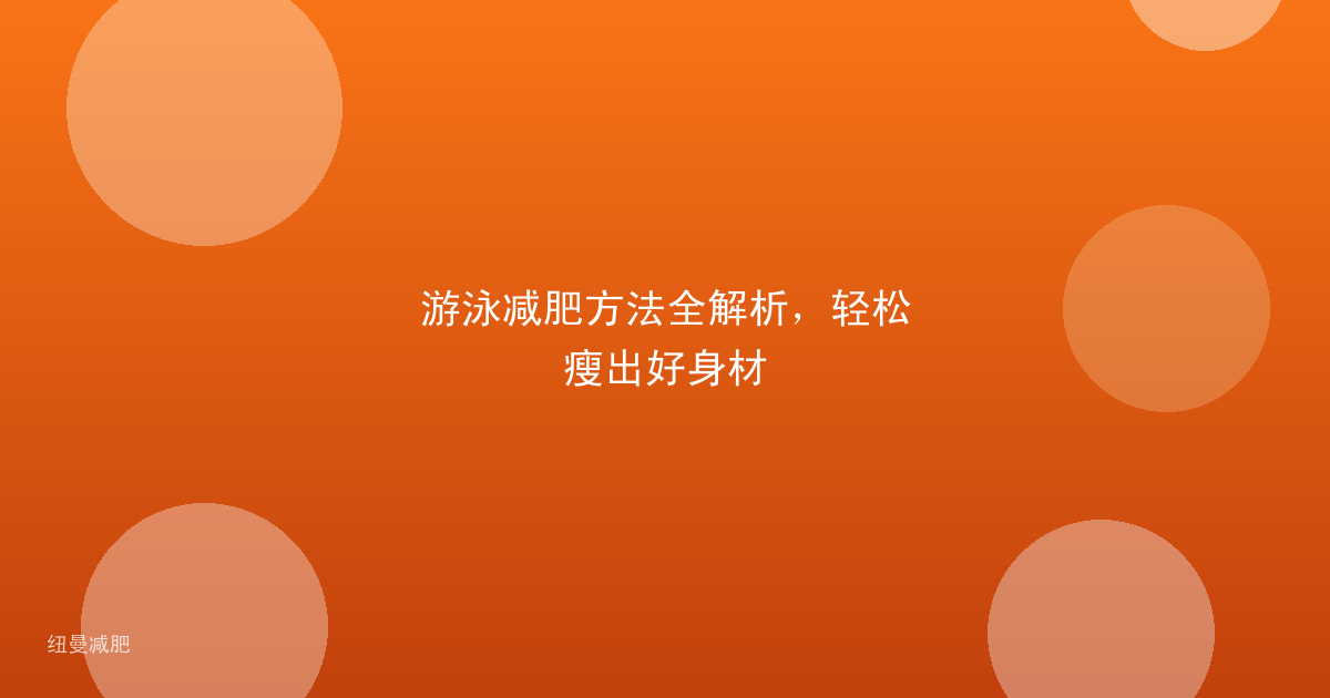 游泳减肥方法全解析，轻松瘦出好身材