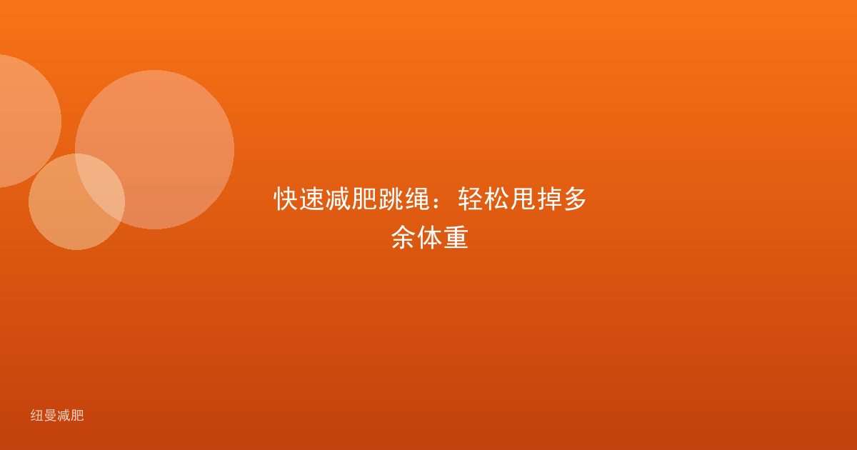 快速减肥跳绳:轻松甩掉多余体重