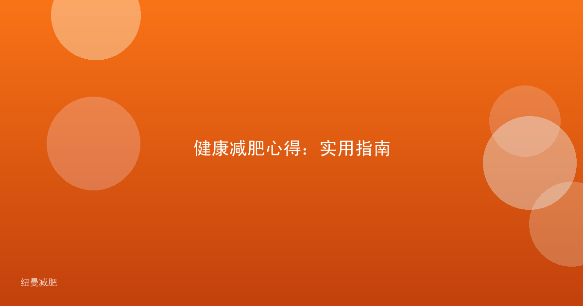 健康减肥心得:实用指南