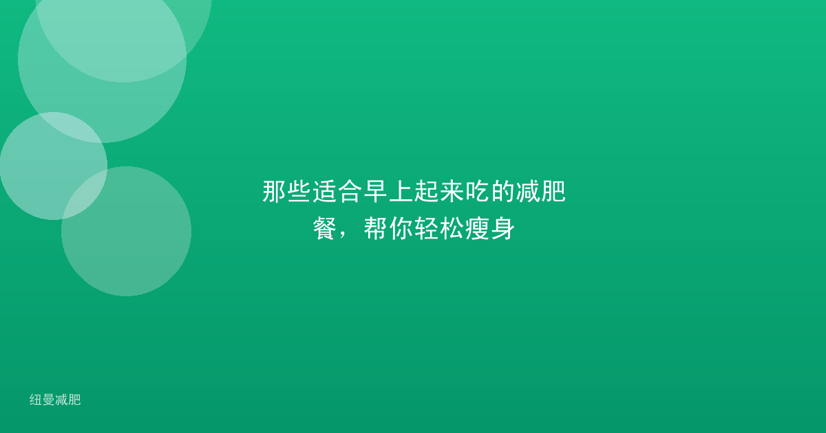 那些适合早上起来吃的减肥餐,帮你轻松瘦身