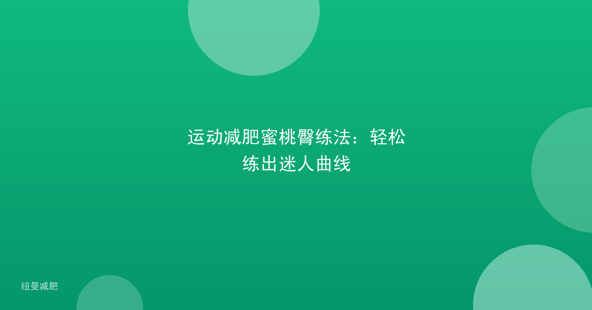 运动减肥蜜桃臀练法:轻松练出迷人曲线