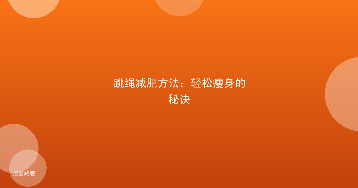 跳绳减肥方法：轻松瘦身的秘诀