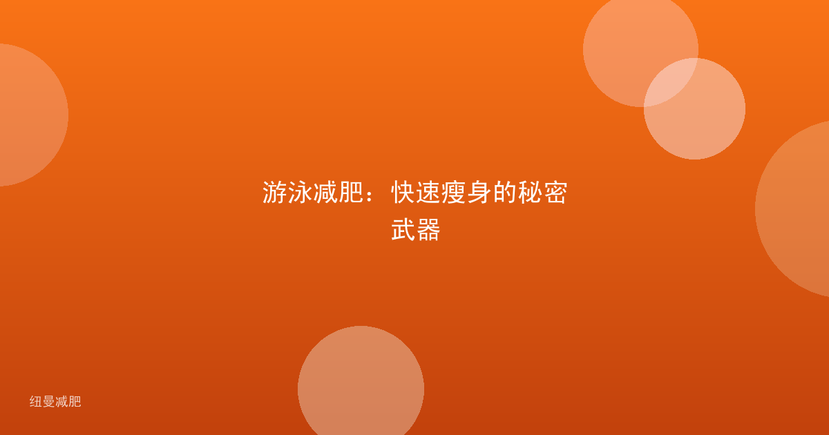 游泳减肥:快速瘦身的秘密武器