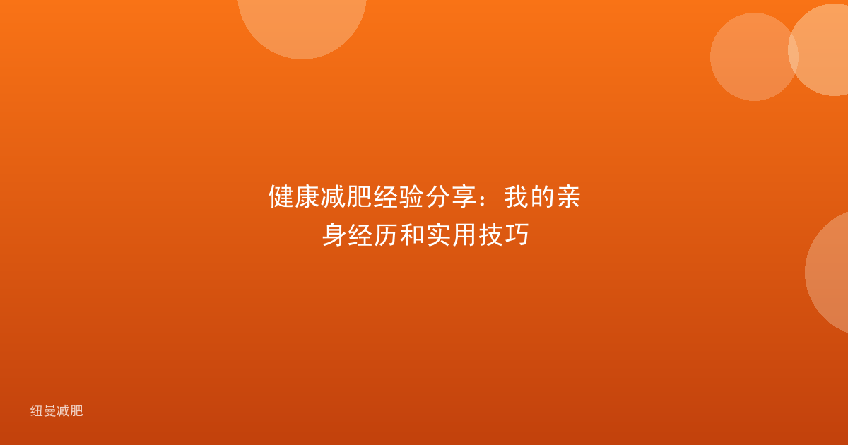 健康减肥经验分享:我的亲身经历和实用技巧