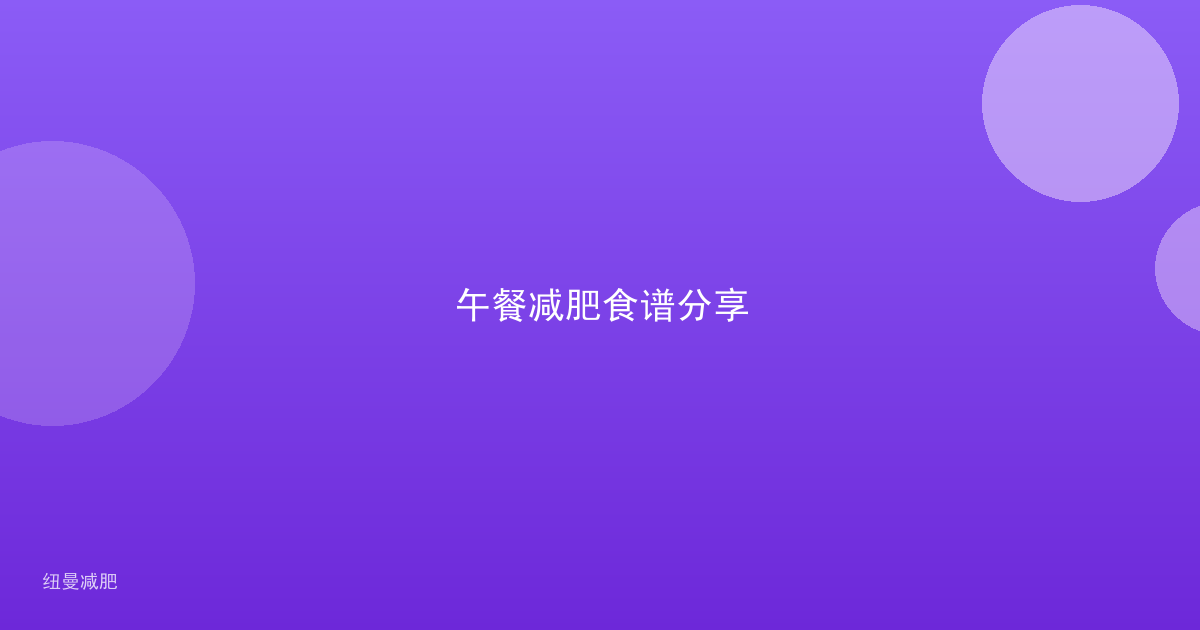 午餐减肥食谱分享