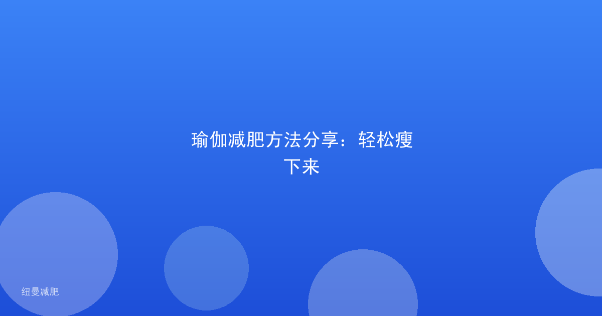 瑜伽减肥方法分享：轻松瘦下来
