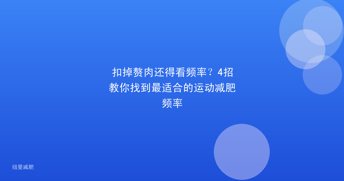扣掉赘肉还得看频率？4招教你找到最适合的运动减肥频率