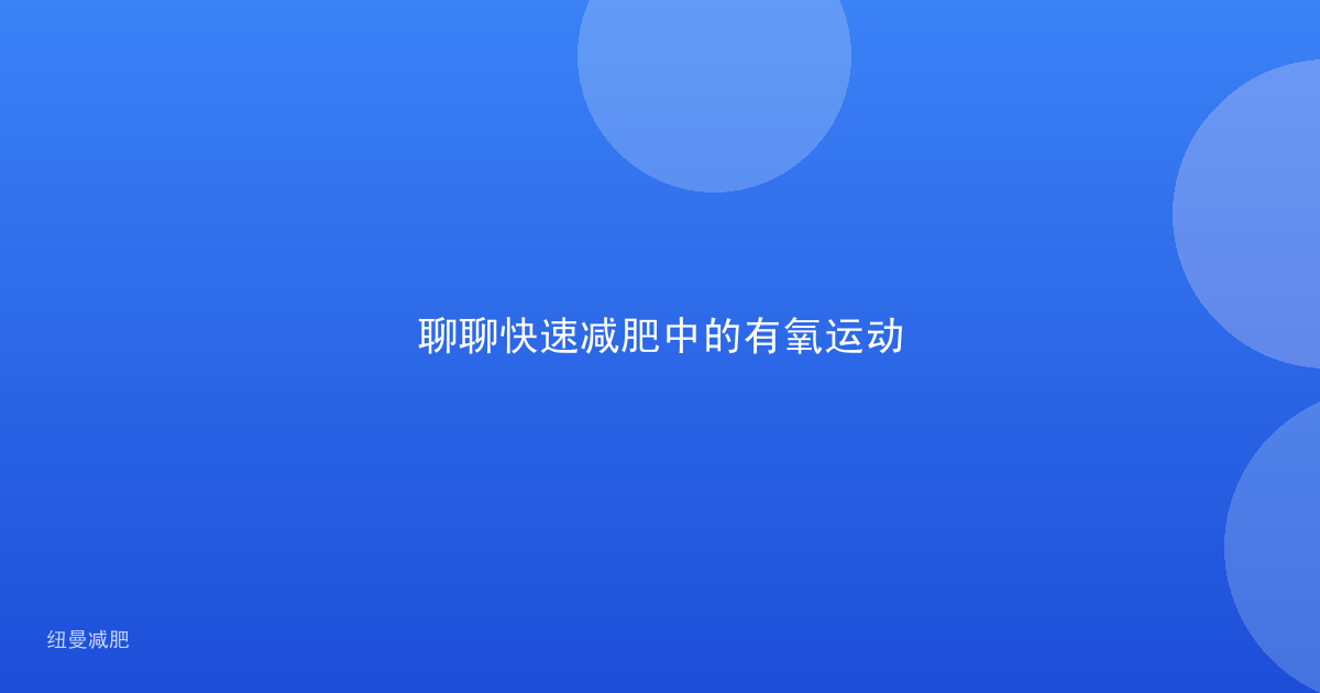 聊聊快速减肥中的有氧运动