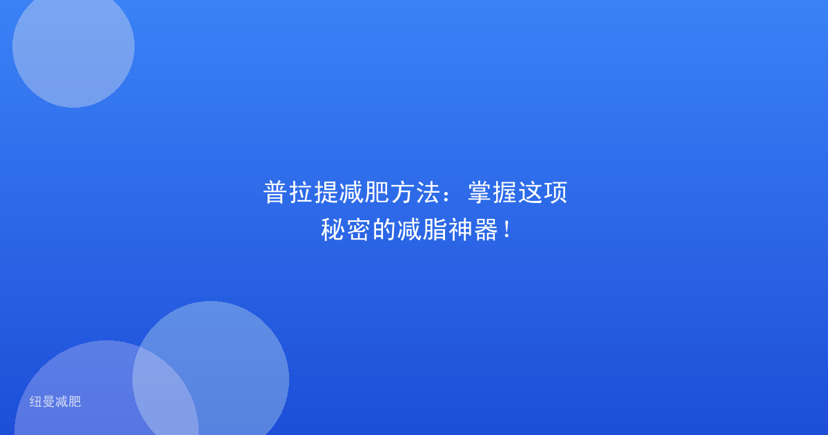 普拉提减肥方法：掌握这项秘密的减脂神器！