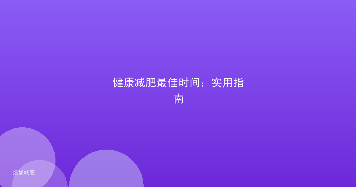 健康减肥最佳时间:实用指南